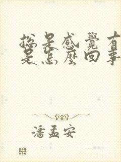 总是感觉有尿意是怎么回事