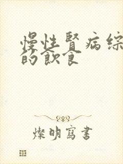 慢性肾病综合征的饮食