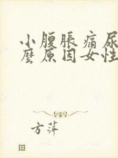 小腹胀痛尿多什么原因女性