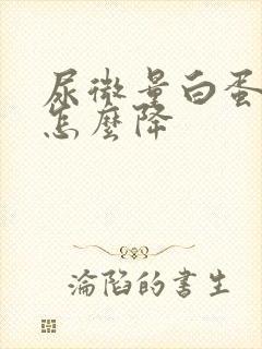 尿微量白蛋白高怎么降