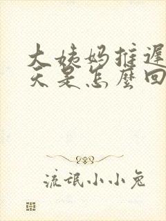 大姨妈推迟了9天是怎么回事