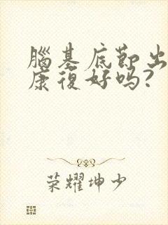 脑基底节出血能康复好吗?