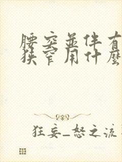 腰突并伴有椎管狭窄用什么方法医治效果好