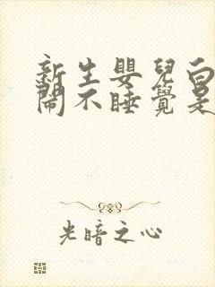 新生婴儿白天哭闹不睡觉是什么原因引起的