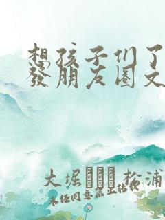 想孩子们了怎么发朋友圈文案