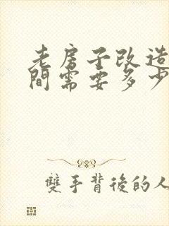 老房子改造卫生间需要多少钱