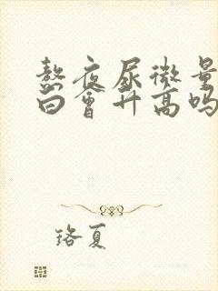 熬夜尿微量白蛋白会升高吗