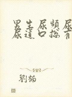 男生尿频尿不尽尿道口总有尿意