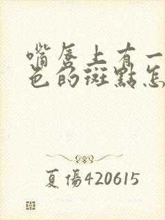 嘴唇上有一个黑色的斑点怎么回事