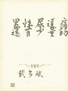 男性尿道痛而且还有少量的分泌物