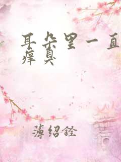 耳朵里一直流水痒臭