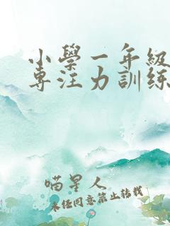 小学一年级学生专注力训练