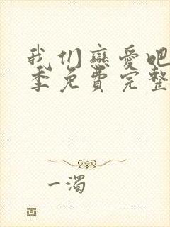 我们恋爱吧第一季免费完整版