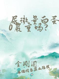 尿微量白蛋白80严重吗?