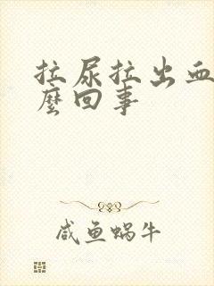 拉尿拉出血是怎么回事