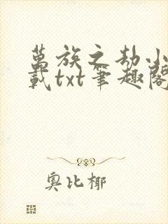 万族之劫小说下载txt笔趣阁