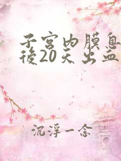 子宫内膜息肉术后20天出血