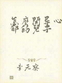 怎么开导心理抑郁的儿子