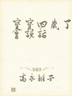 宝宝四岁了还不会说话