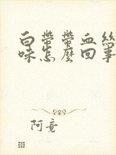 白带带血丝有臭味怎么回事