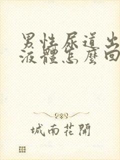 男性尿道出黄色液体怎么回事