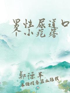 男性尿道口长了个小疙瘩