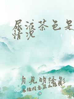 尿液茶色是什么情况