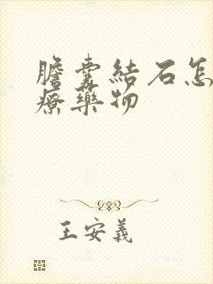 胆囊结石怎么治疗药物