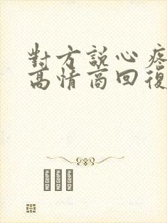 对方说心疼了,高情商回复