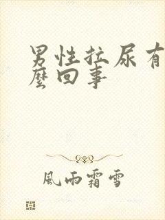 男性拉尿有血怎么回事