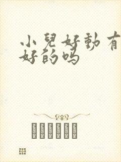 小儿好动有治疗好的吗