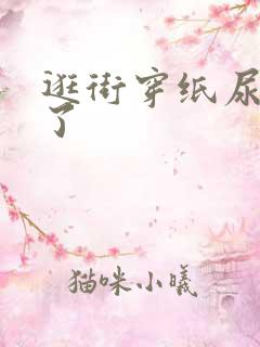 逛街穿纸尿裤尿了