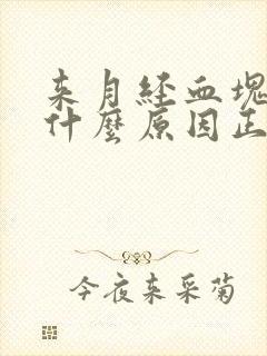 来月经血块多是什么原因正常吗