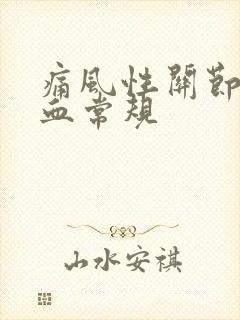 痛风性关节炎的血常规