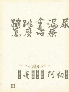 蹦跳会漏尿应该怎么治疗