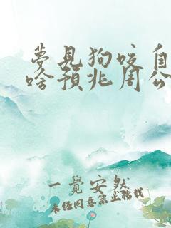 梦见狗咬自己是啥预兆周公解梦