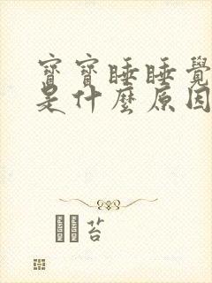 宝宝睡睡觉就哭是什么原因