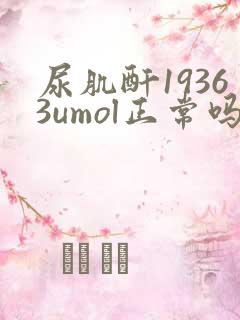尿肌酐19363umol正常吗