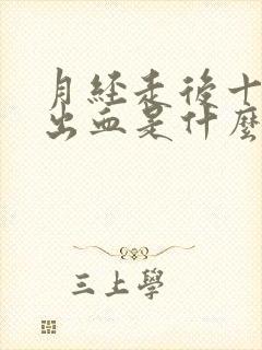 月经走后十天又出血是什么原因