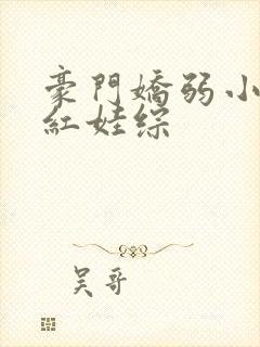 豪门娇弱小爸爆红娃综