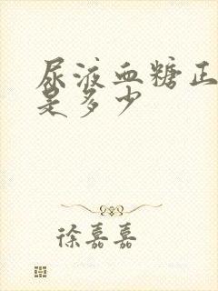 尿液血糖正常值是多少