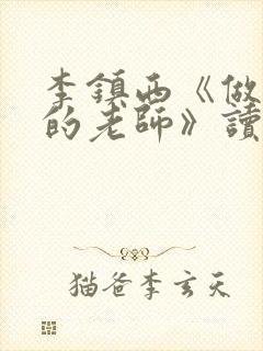 李镇西《做最好的老师》读书心得