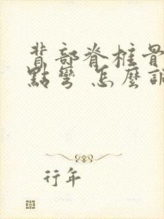 背部脊椎骨 有点弯 怎么调整