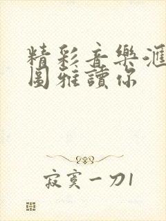 精彩音乐汇乌兰图雅读你