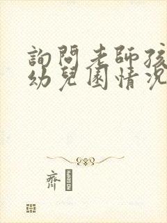 询问老师孩子在幼儿园情况怎么问