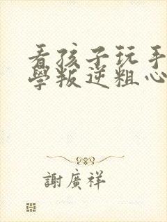 看孩子玩手机厌学叛逆粗心怎么办