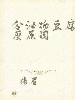 分泌物豆腐渣什么原因