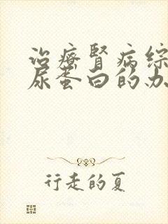 治疗肾病综合症尿蛋白的办法物