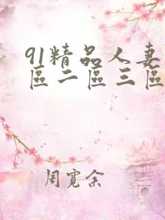 91精品人妻一区二区三区在