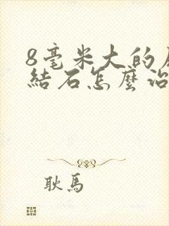 8毫米大的尿道结石怎么治啊